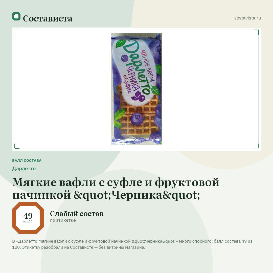 Дарлетто Мягкие вафли с суфле и фруктовой начинкой "Черника": балл состава 49 из 100 — Состависта