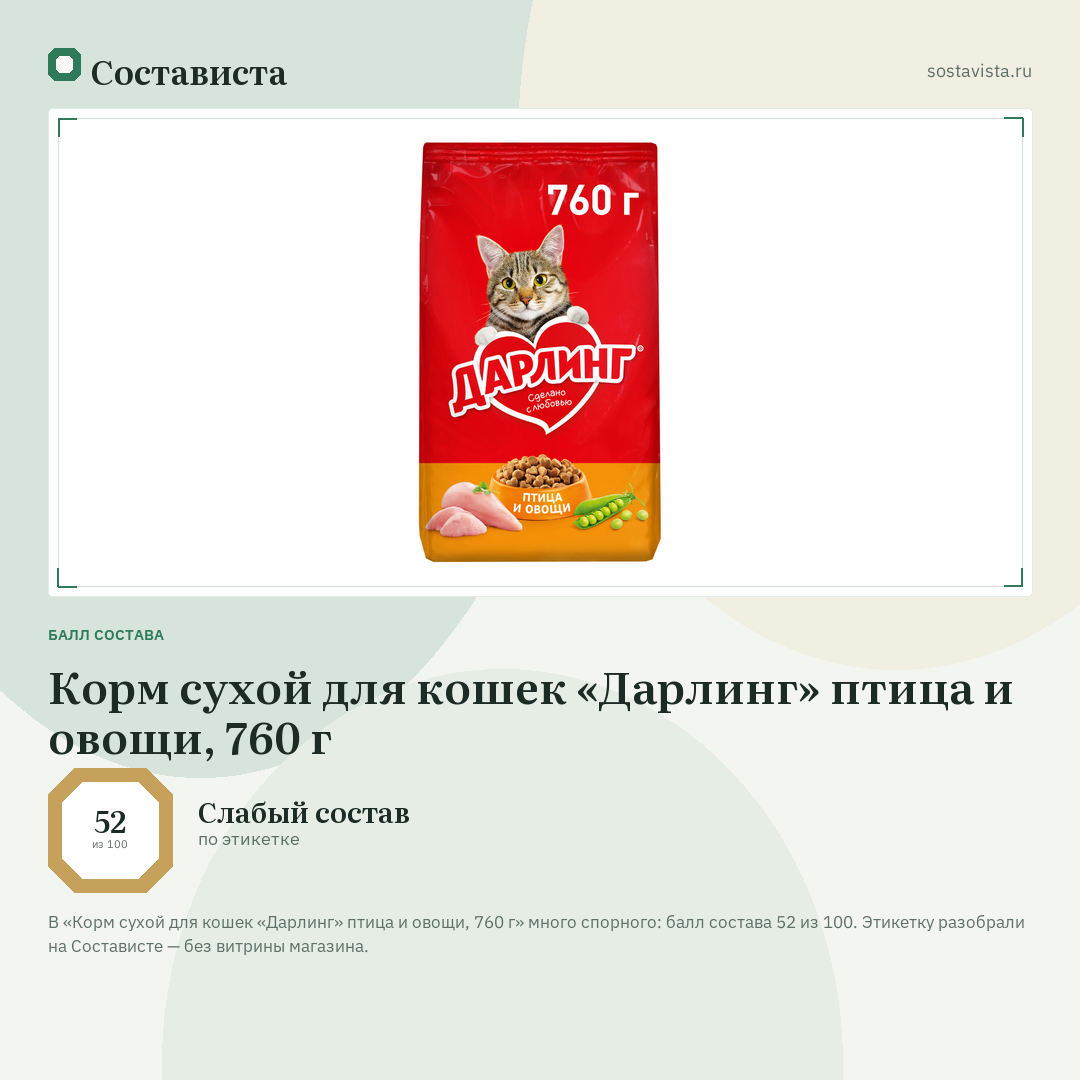 Корм сухой для кошек «Дарлинг» птица и овощи, 760 г: балл состава 52 из 100 — Состависта