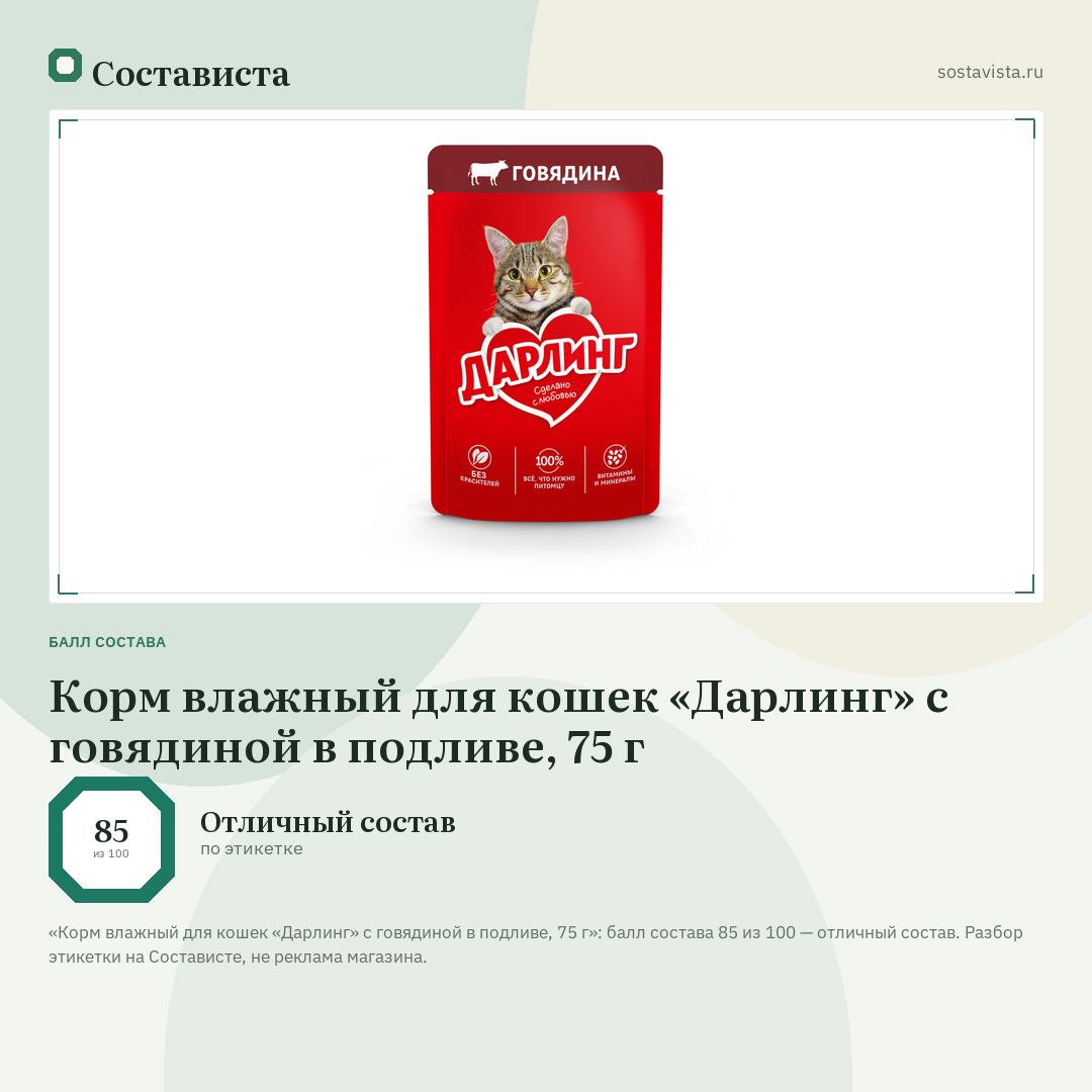 Корм влажный для кошек «Дарлинг» с говядиной в подливе, 75 г: балл состава 85 из 100 — Состависта