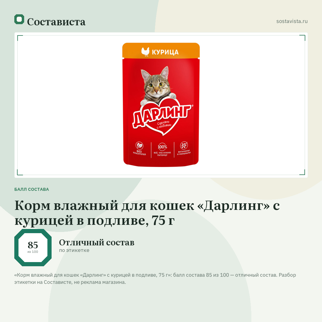 Корм влажный для кошек «Дарлинг» с курицей в подливе, 75 г: балл состава 85 из 100 — Состависта