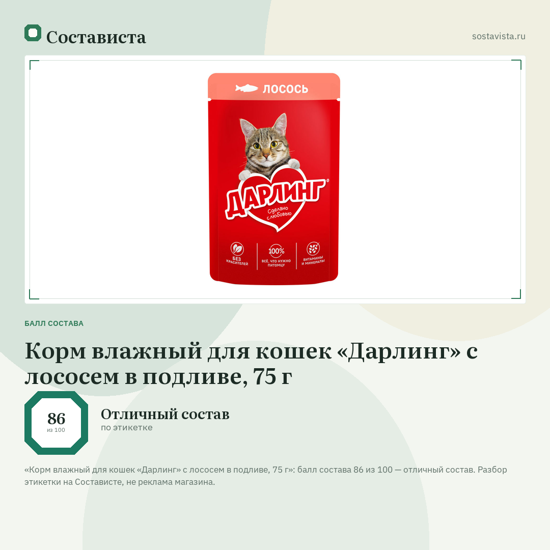 Корм влажный для кошек «Дарлинг» с лососем в подливе, 75 г: балл состава 86 из 100 — Состависта