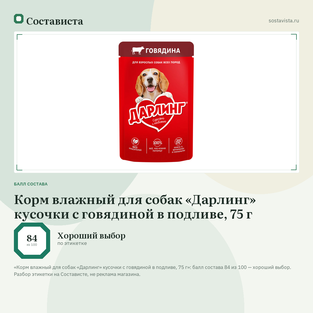 Корм влажный для собак «Дарлинг» кусочки с говядиной в подливе, 75 г: балл состава 84 из 100 — Состависта
