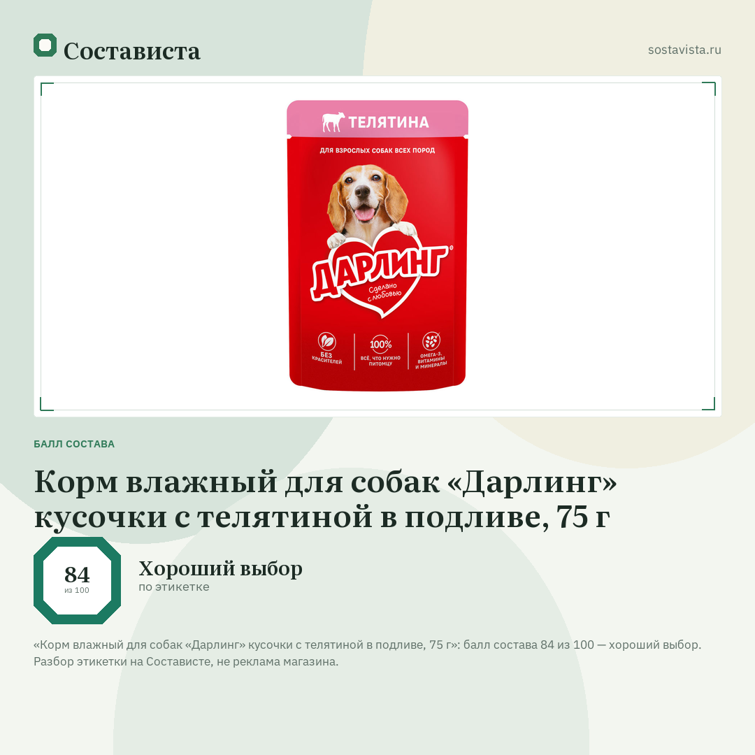 Корм влажный для собак «Дарлинг» кусочки с телятиной в подливе, 75 г: балл состава 84 из 100 — Состависта
