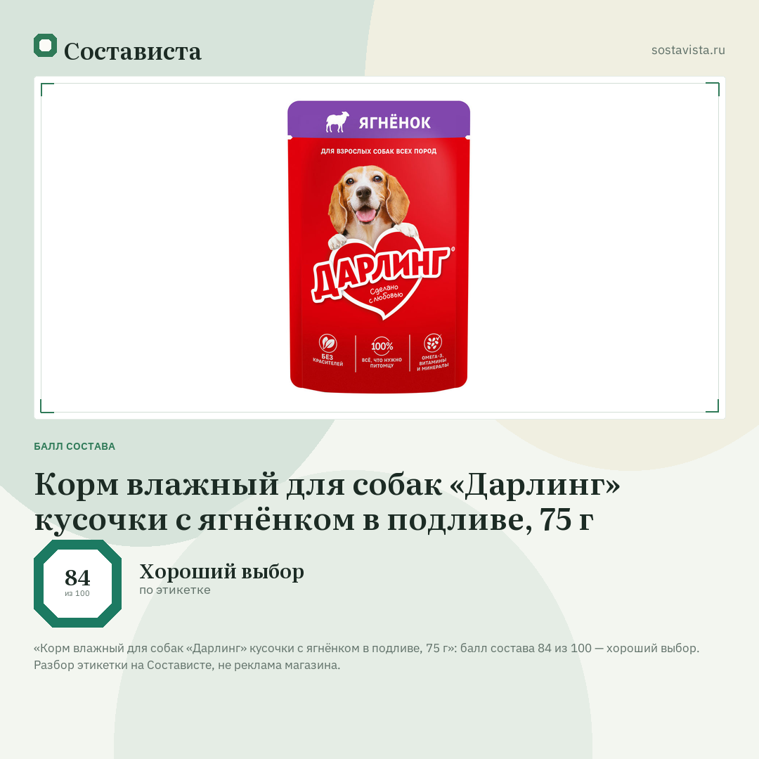 Корм влажный для собак «Дарлинг» кусочки с ягнёнком в подливе, 75 г: балл состава 84 из 100 — Состависта