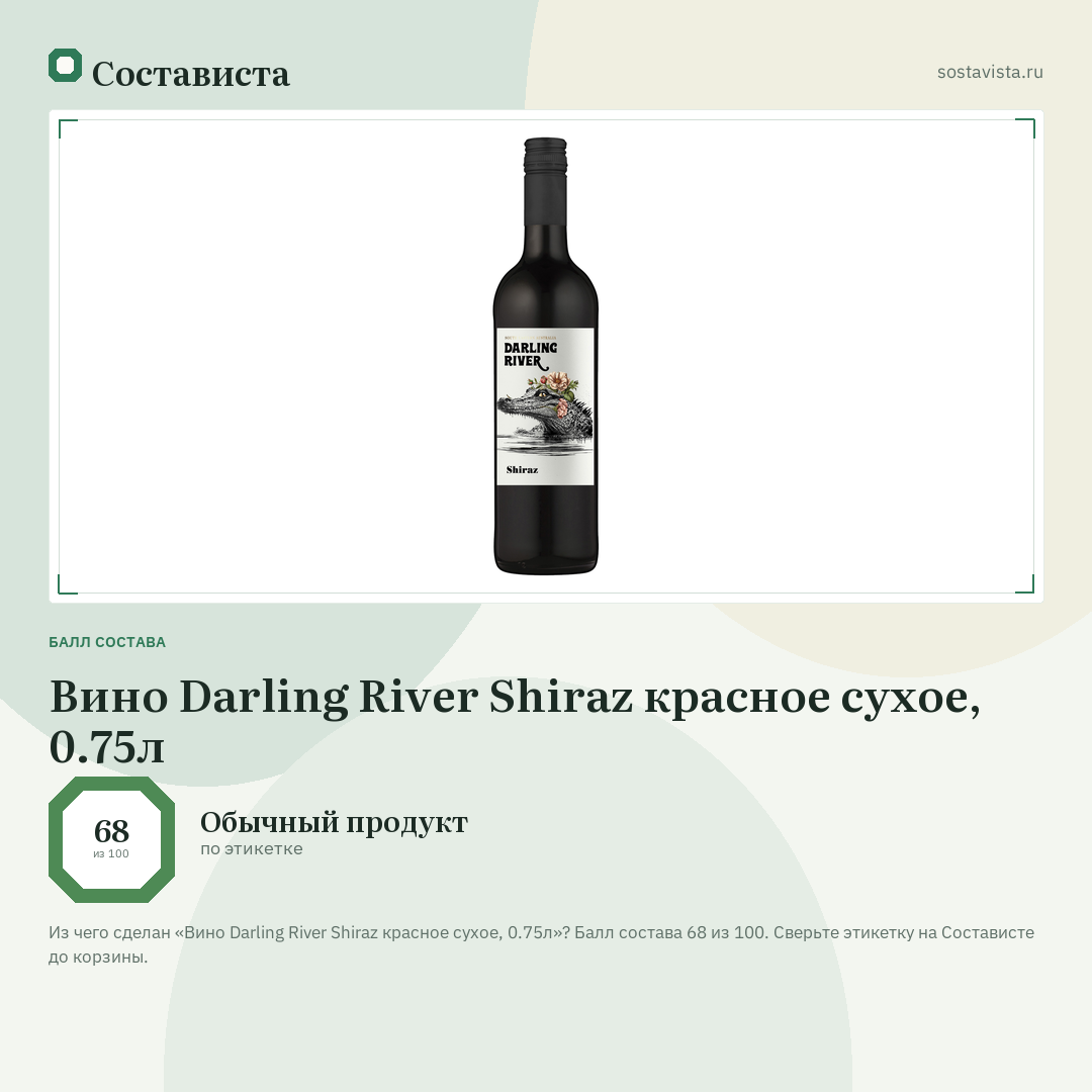 Вино Darling River Shiraz красное сухое, 0.75л: балл состава 68 из 100 — Состависта