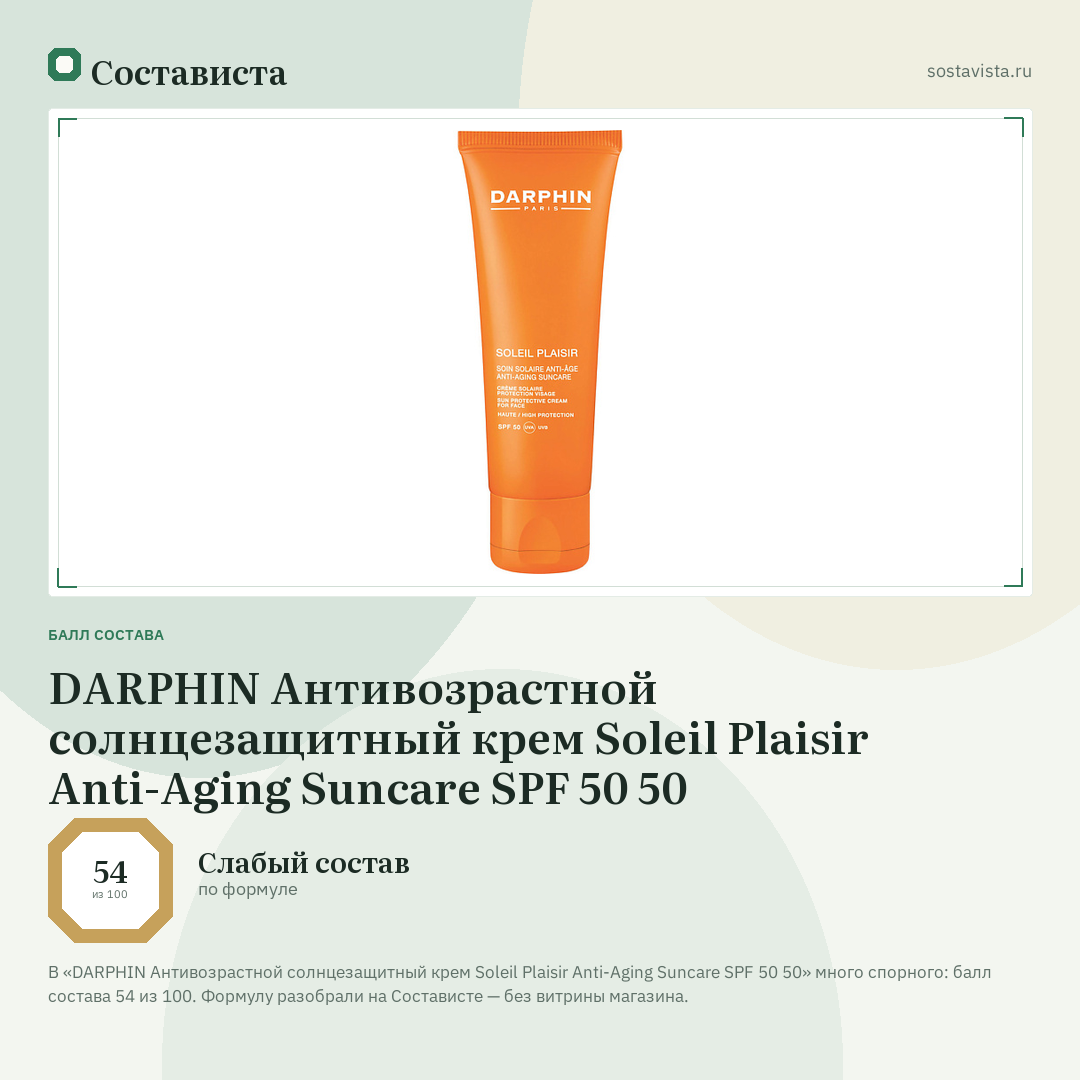 DARPHIN Антивозрастной солнцезащитный крем Soleil Plaisir Anti-Aging Suncare SPF 50 50: балл состава 54 из 100 — Состависта