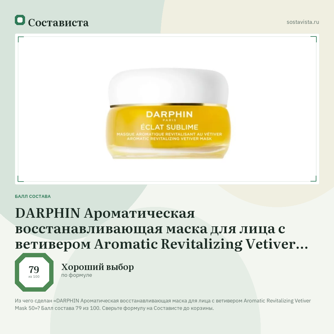 DARPHIN Ароматическая восстанавливающая маска для лица с ветивером Aromatic Revitalizing Vetiver Mask 50: балл состава 79 из 100 — Состависта