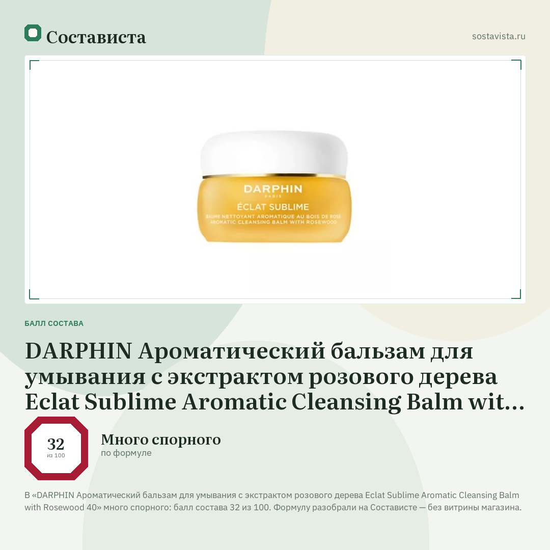 DARPHIN Ароматический бальзам для умывания с экстрактом розового дерева Eclat Sublime Aromatic Cleansing Balm with Rosewood 40: балл состава 32 из 100 — Состависта