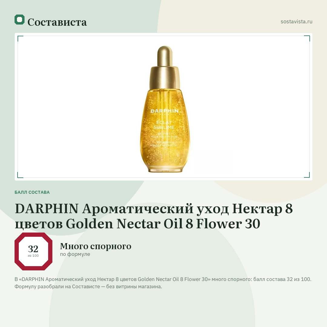 DARPHIN Ароматический уход Нектар 8 цветов Golden Nectar Oil 8 Flower 30: балл состава 32 из 100 — Состависта