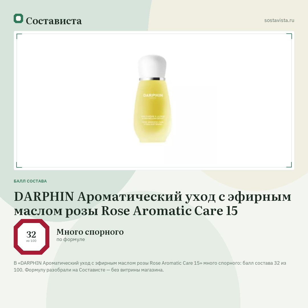 DARPHIN Ароматический уход с эфирным маслом розы Rose Aromatic Care 15: балл состава 32 из 100 — Состависта