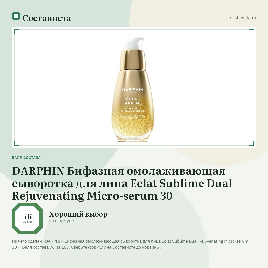 DARPHIN Бифазная омолаживающая сыворотка для лица Eclat Sublime Dual Rejuvenating Micro-serum 30: балл состава 76 из 100 — Состависта