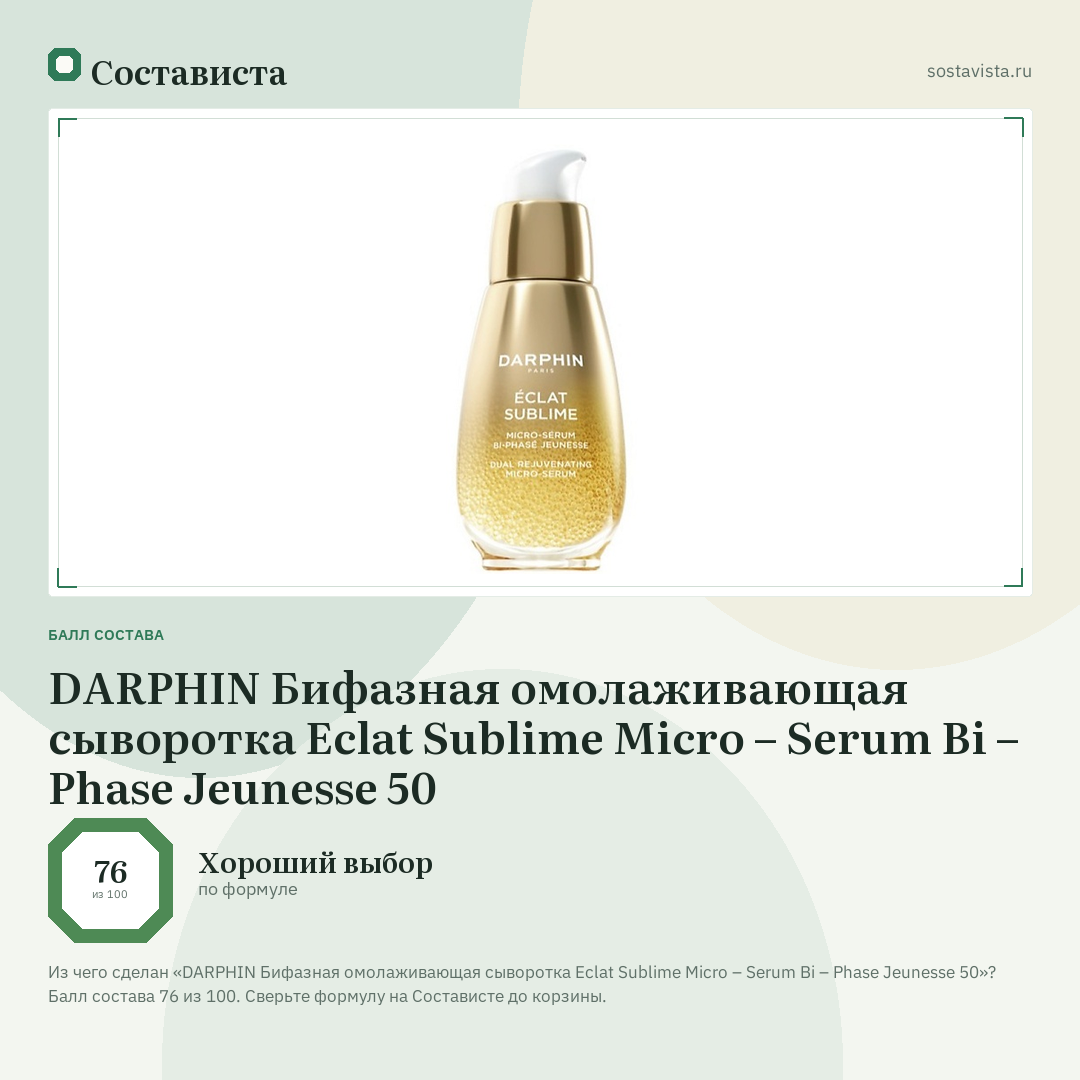 DARPHIN Бифазная омолаживающая сыворотка Eclat Sublime Micro – Serum Bi – Phase Jeunesse 50: балл состава 76 из 100 — Состависта