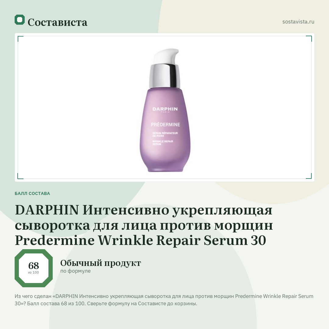 DARPHIN Интенсивно укрепляющая сыворотка для лица против морщин Predermine Wrinkle Repair Serum 30: балл состава 68 из 100 — Состависта
