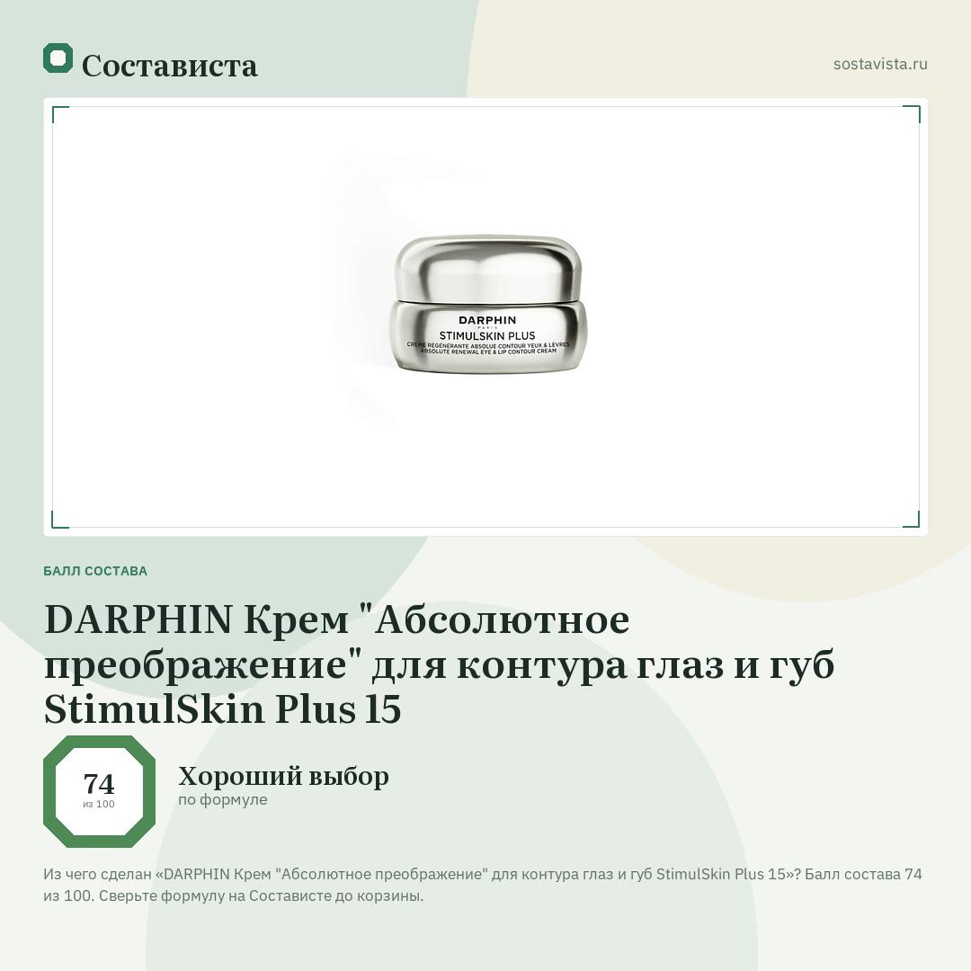 DARPHIN Крем "Абсолютное преображение" для контура глаз и губ StimulSkin Plus 15: балл состава 74 из 100 — Состависта