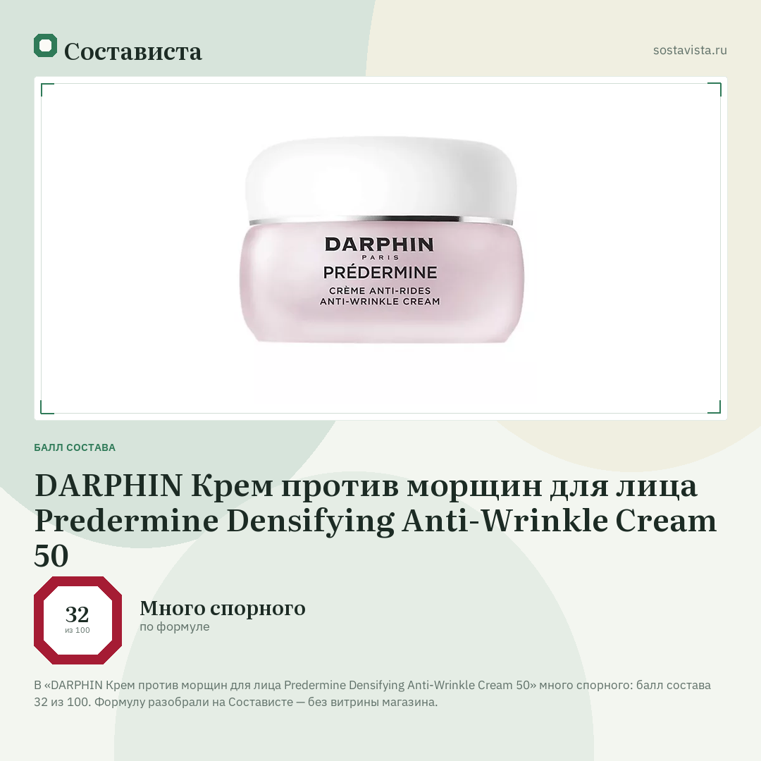 DARPHIN Крем против морщин для лица Predermine Densifying Anti-Wrinkle Cream 50: балл состава 32 из 100 — Состависта