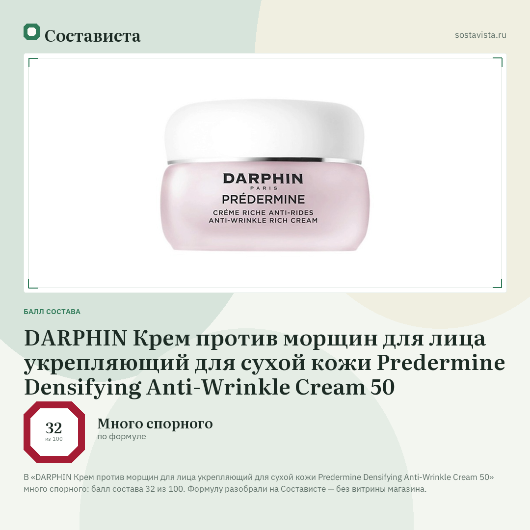 DARPHIN Крем против морщин для лица укрепляющий для сухой кожи Predermine Densifying Anti-Wrinkle Cream 50: балл состава 32 из 100 — Состависта