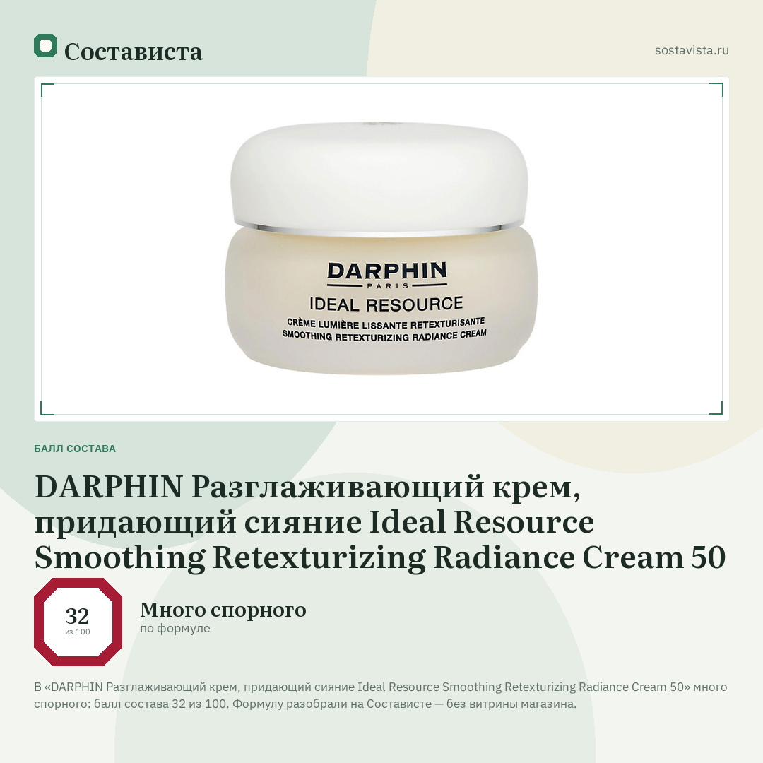 DARPHIN Разглаживающий крем, придающий сияние Ideal Resource Smoothing Retexturizing Radiance Cream 50: балл состава 32 из 100 — Состависта