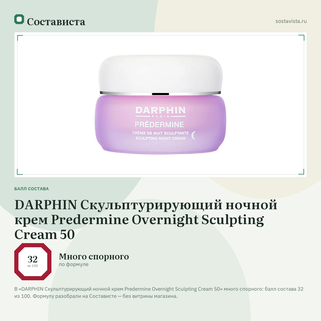 DARPHIN Скульптурирующий ночной крем Predermine Overnight Sculpting Cream 50: балл состава 32 из 100 — Состависта