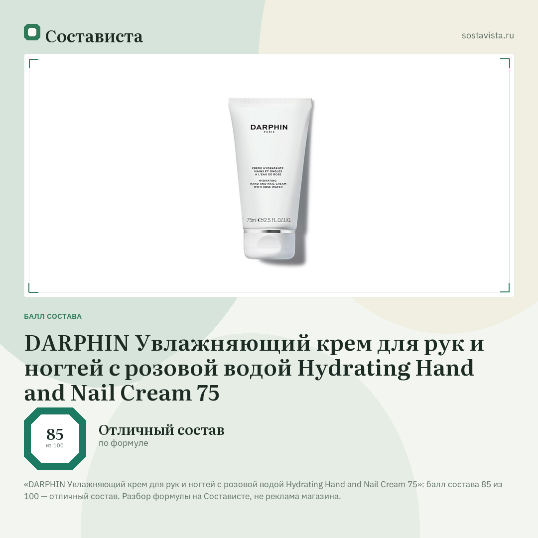 DARPHIN Увлажняющий крем для рук и ногтей с розовой водой Hydrating Hand and Nail Cream 75: балл состава 85 из 100 — Состависта