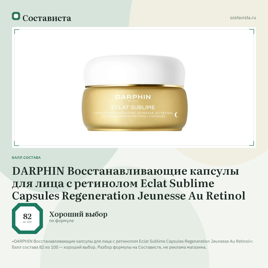DARPHIN Восстанавливающие капсулы для лица с ретинолом Eclat Sublime Capsules Regeneration Jeunesse Au Retinol: балл состава 82 из 100 — Состависта