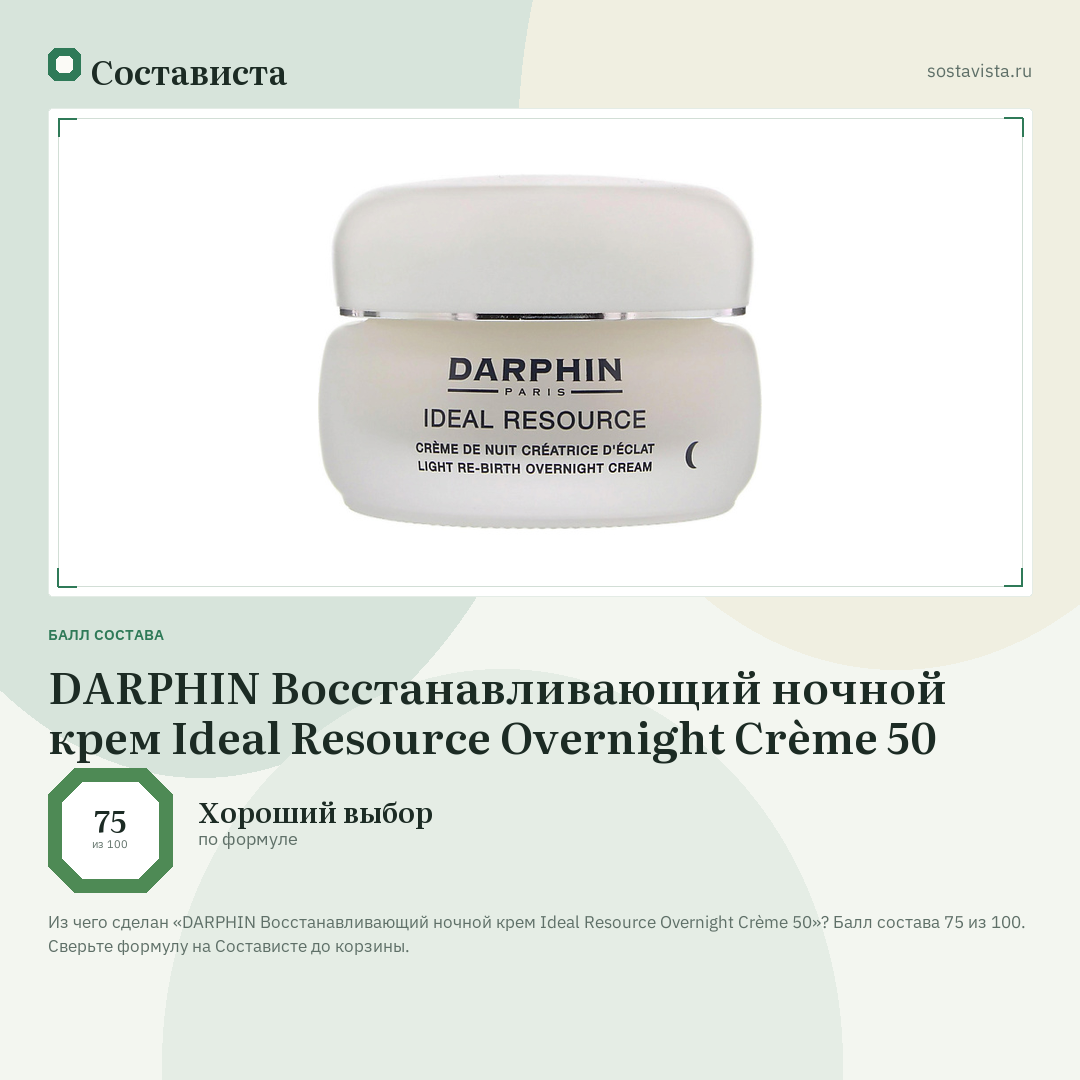DARPHIN Восстанавливающий ночной крем Ideal Resource Overnight Crème 50: балл состава 75 из 100 — Состависта