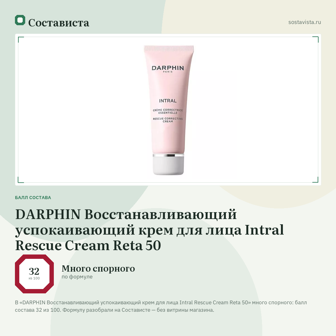 DARPHIN Восстанавливающий успокаивающий крем для лица Intral Rescue Cream Reta 50: балл состава 32 из 100 — Состависта