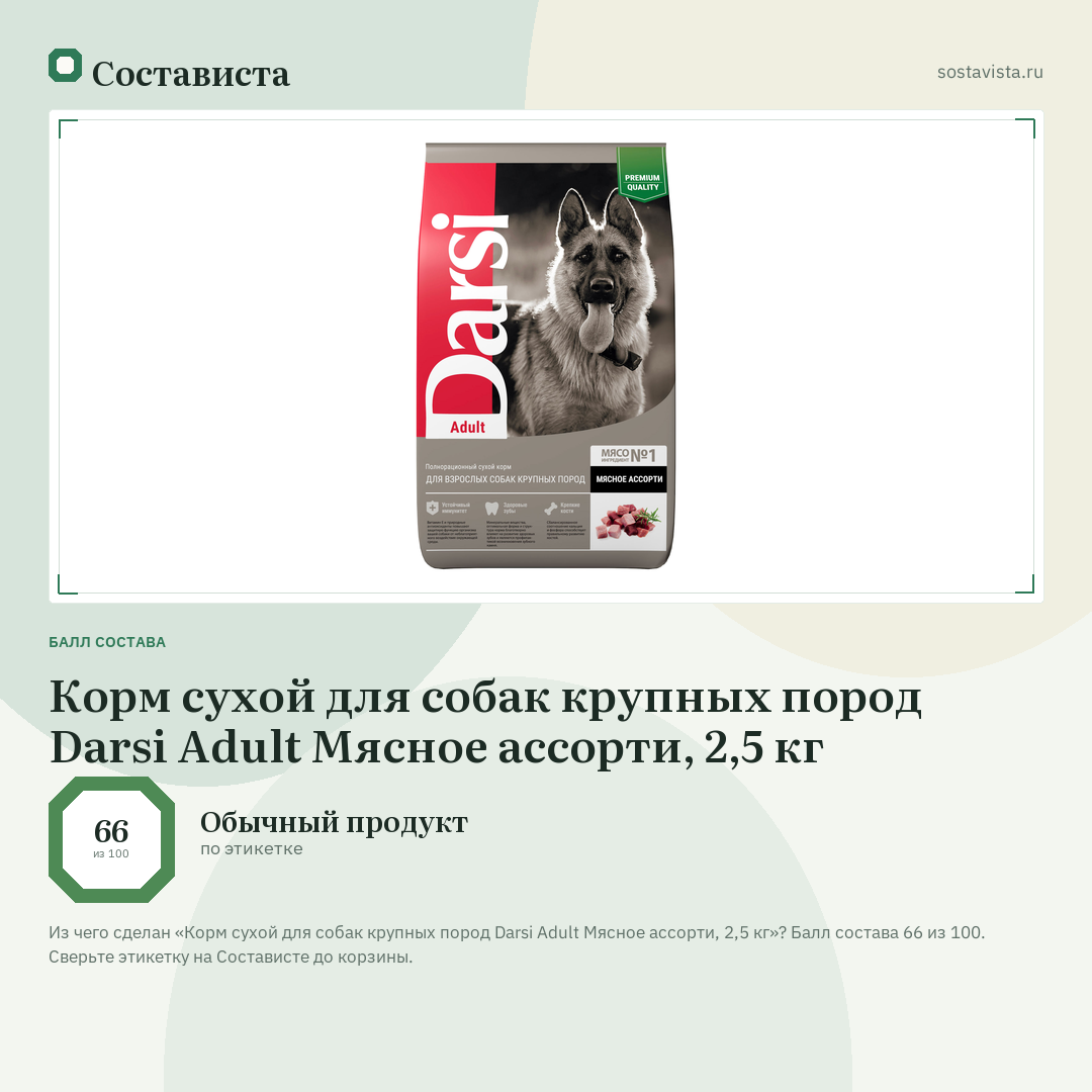 Корм сухой для собак крупных пород Darsi Adult Мясное ассорти, 2,5 кг: балл состава 66 из 100 — Состависта