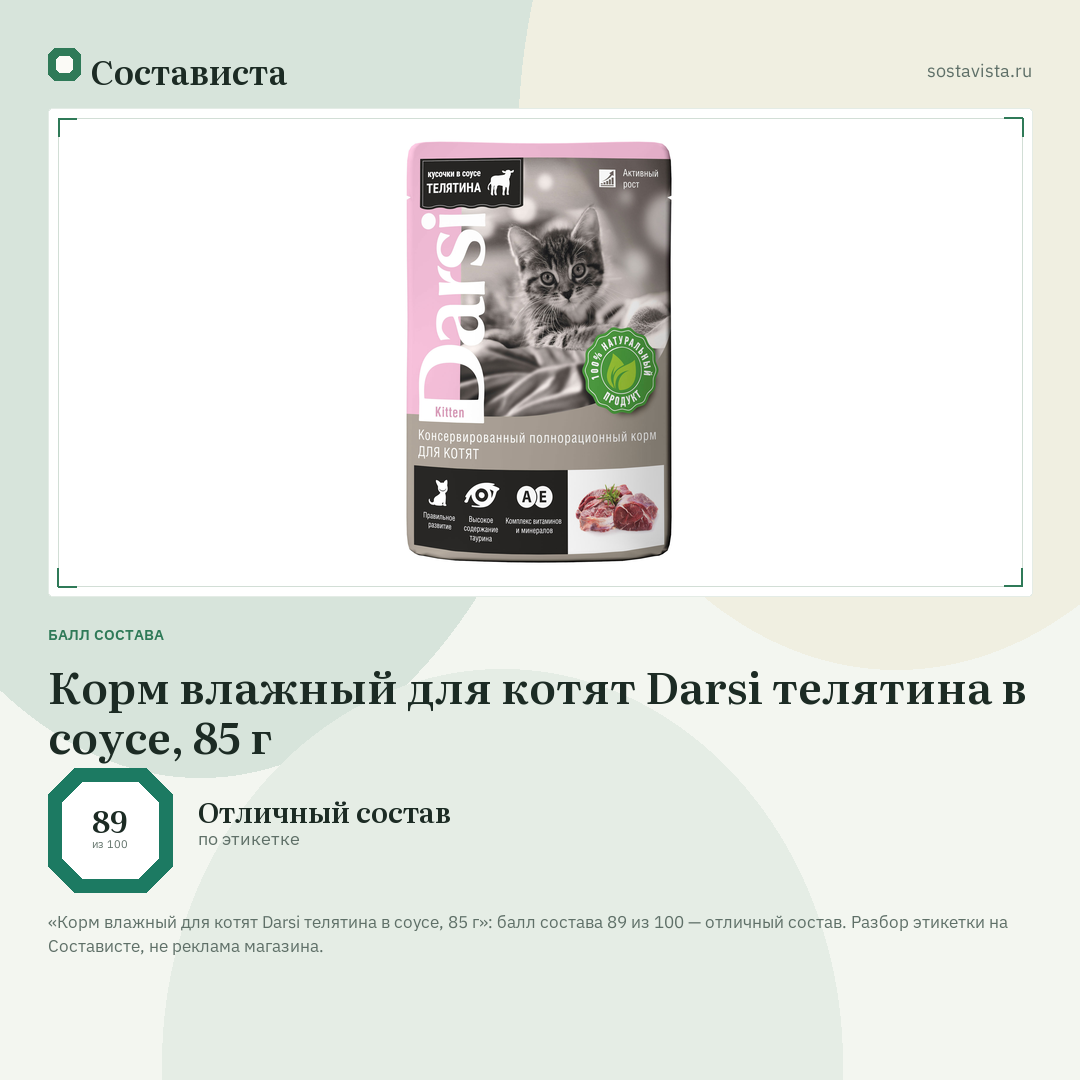 Корм влажный для котят Darsi телятина в соусе, 85 г: балл состава 89 из 100 — Состависта