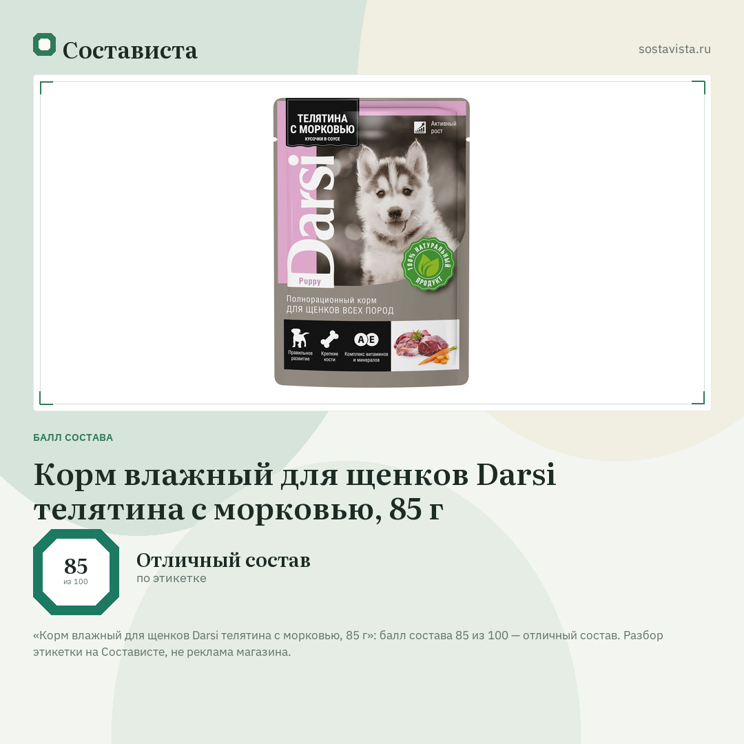 Корм влажный для щенков Darsi телятина с морковью, 85 г: балл состава 85 из 100 — Состависта