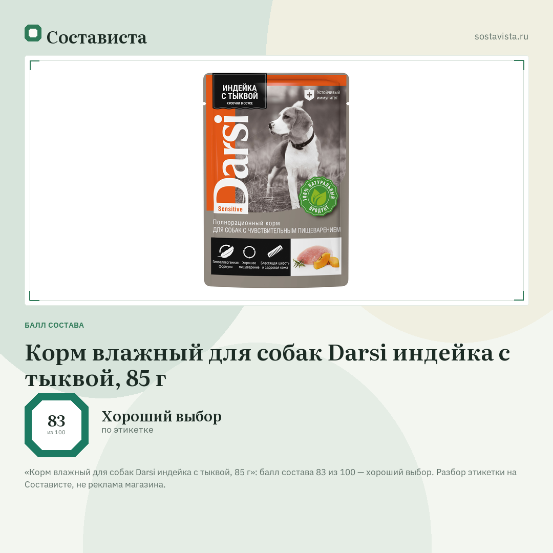 Корм влажный для собак Darsi индейка с тыквой, 85 г: балл состава 83 из 100 — Состависта
