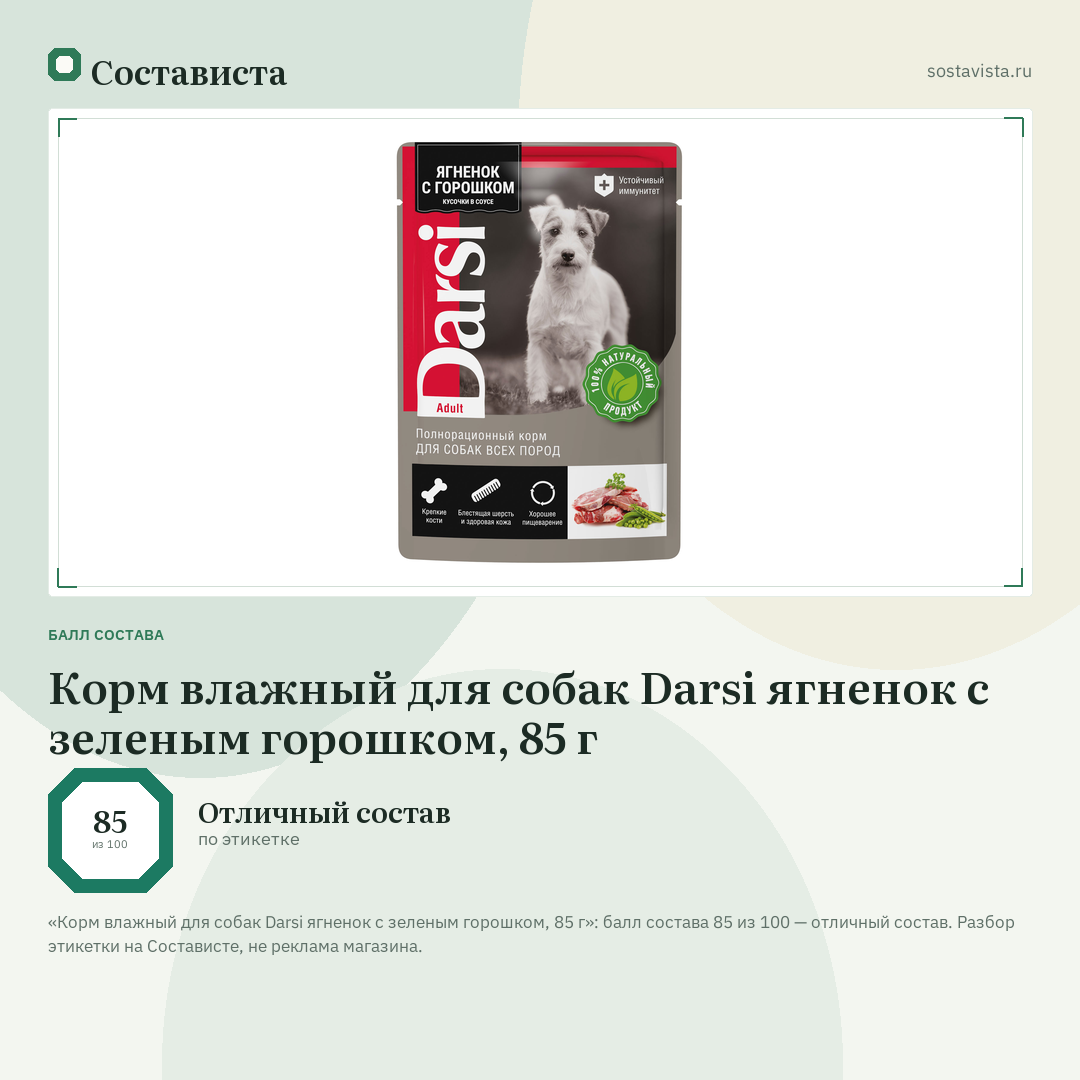 Корм влажный для собак Darsi ягненок с зеленым горошком, 85 г: балл состава 85 из 100 — Состависта