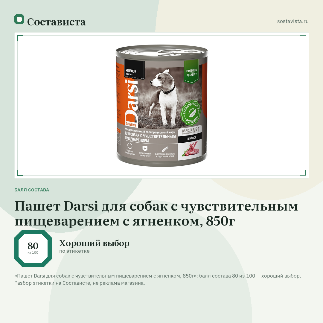 Пашет Darsi для собак с чувствительным пищеварением с ягненком, 850г: балл состава 80 из 100 — Состависта