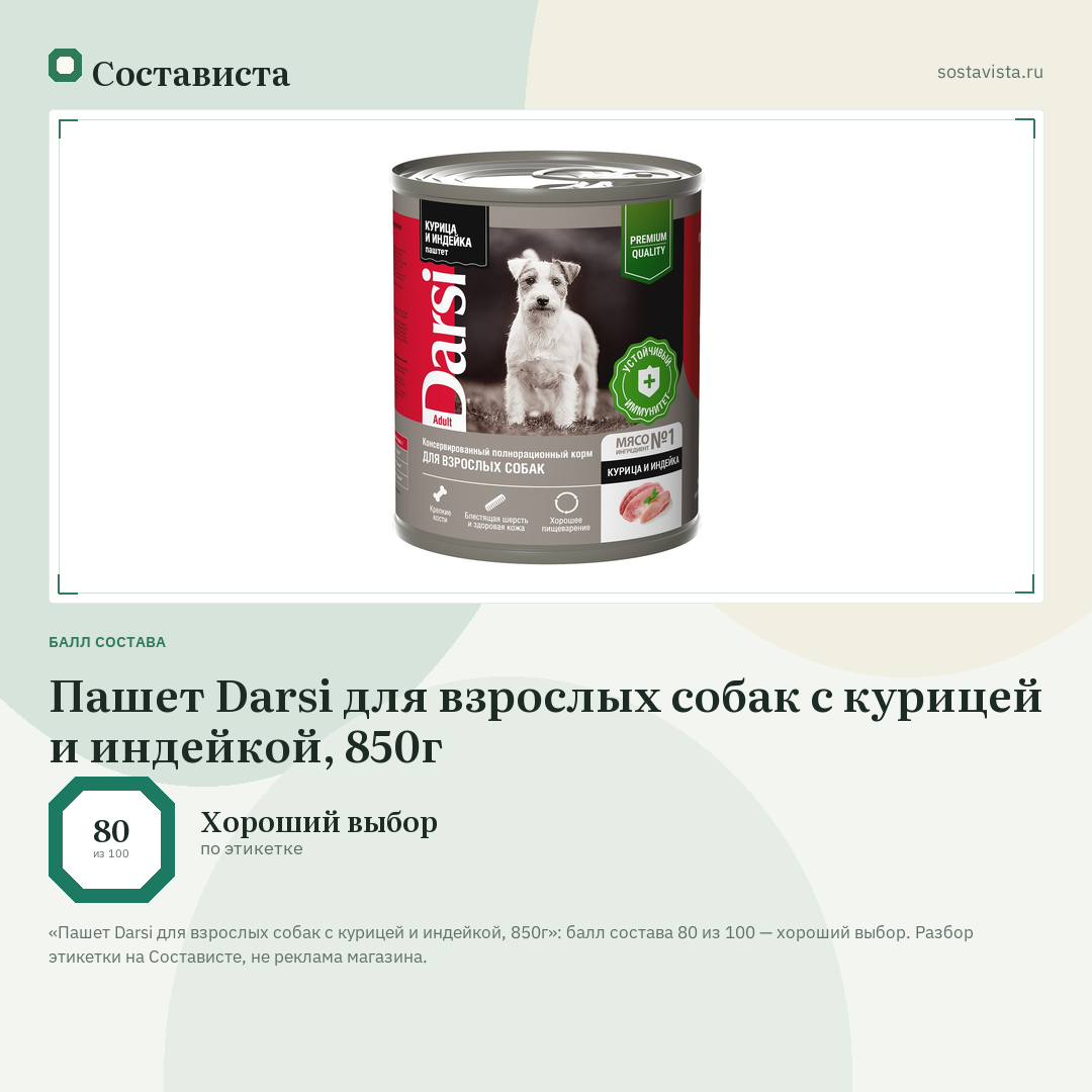 Пашет Darsi для взрослых собак с курицей и индейкой, 850г: балл состава 80 из 100 — Состависта