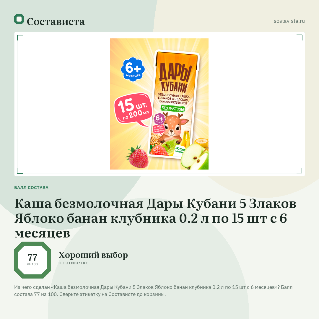 Каша безмолочная Дары Кубани 5 Злаков Яблоко банан клубника 0.2 л по 15 шт с 6 месяцев: балл состава 77 из 100 — Состависта