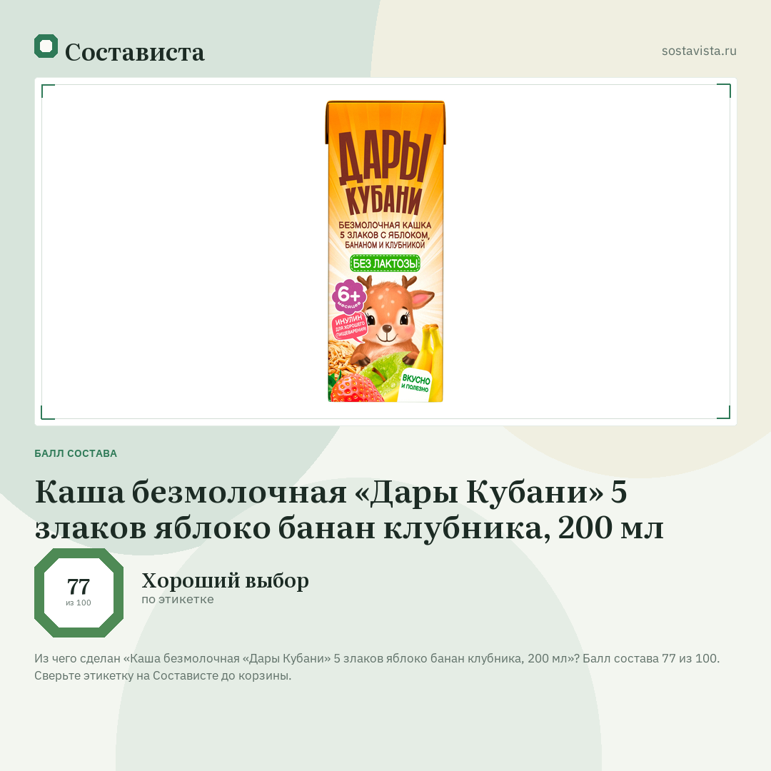 Каша безмолочная «Дары Кубани» 5 злаков яблоко банан клубника, 200 мл: балл состава 77 из 100 — Состависта