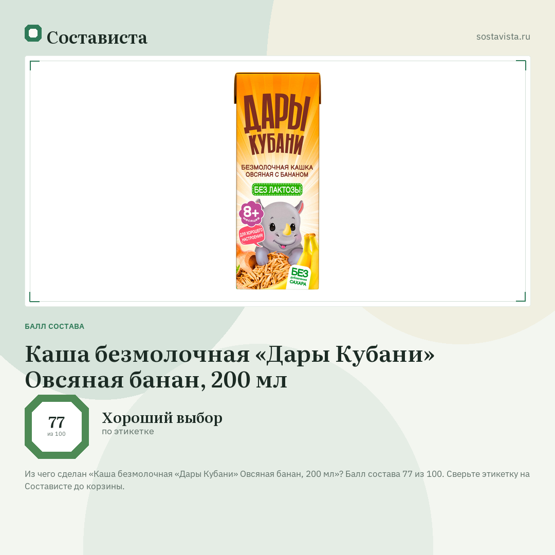 Каша безмолочная «Дары Кубани» Овсяная банан, 200 мл: балл состава 77 из 100 — Состависта
