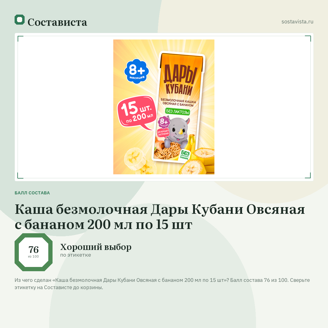 Каша безмолочная Дары Кубани Овсяная с бананом 200 мл по 15 шт: балл состава 76 из 100 — Состависта
