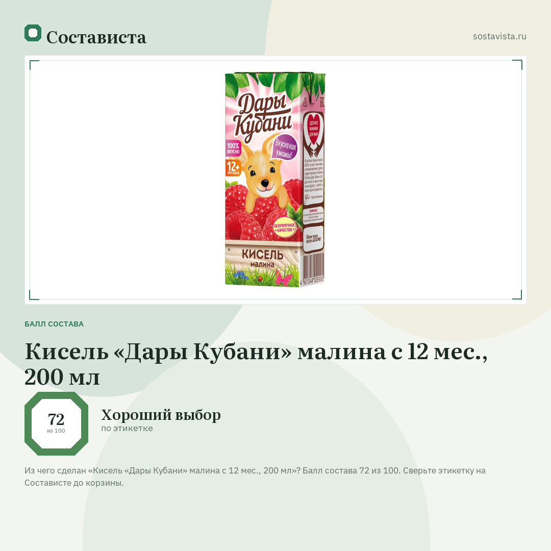 Кисель «Дары Кубани» малина с 12 мес., 200 мл: балл состава 72 из 100 — Состависта