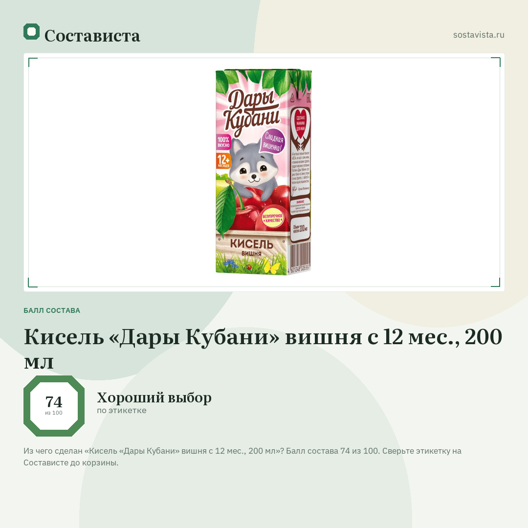 Кисель «Дары Кубани» вишня с 12 мес., 200 мл: балл состава 74 из 100 — Состависта