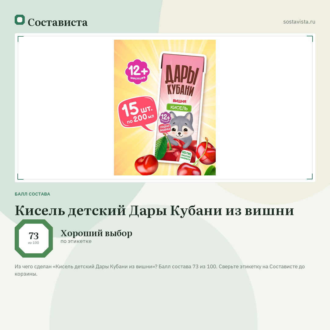 Кисель детский Дары Кубани из вишни: балл состава 73 из 100 — Состависта