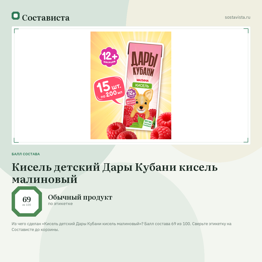 Кисель детский Дары Кубани кисель малиновый: балл состава 69 из 100 — Состависта