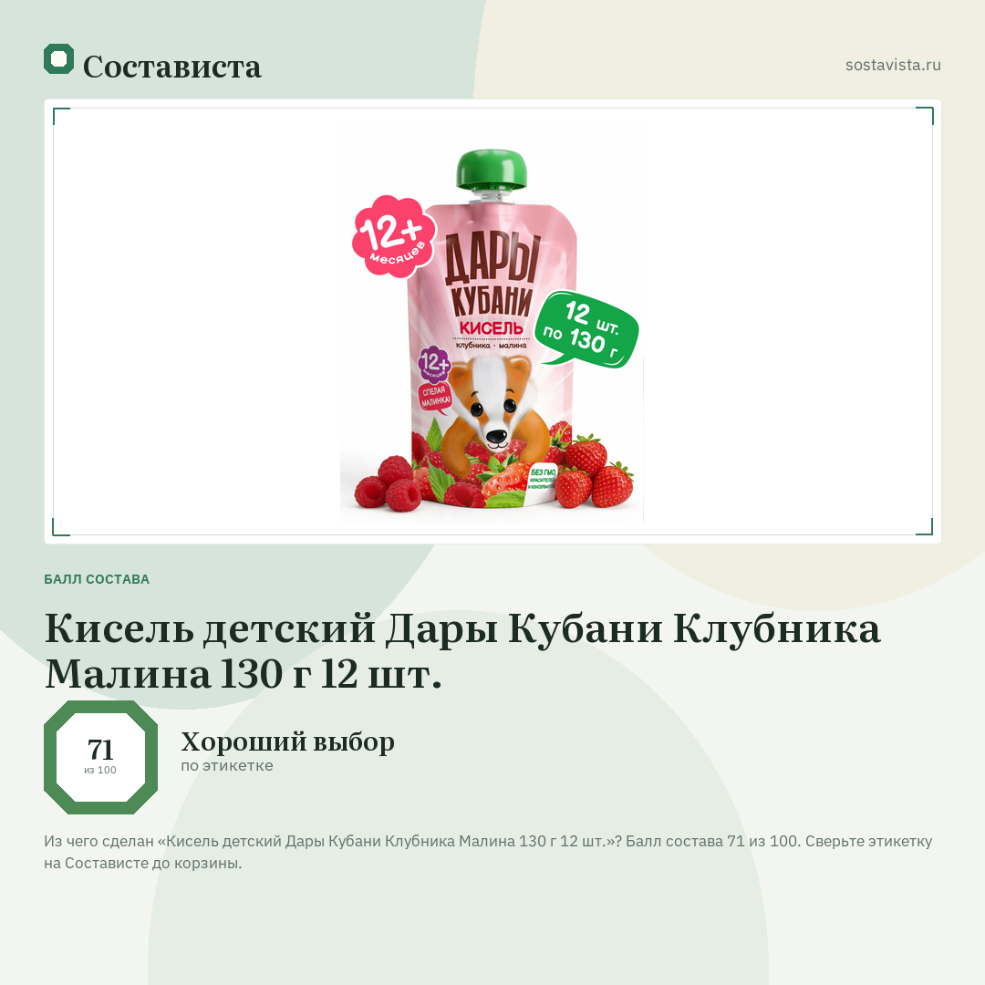 Кисель детский Дары Кубани Клубника Малина 130 г 12 шт.: балл состава 71 из 100 — Состависта