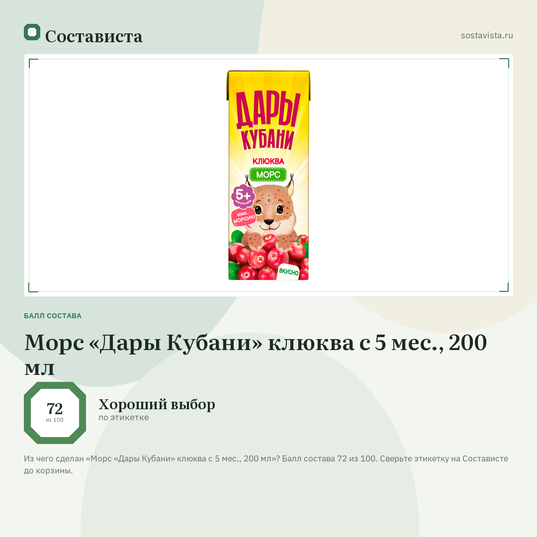 Морс «Дары Кубани» клюква с 5 мес., 200 мл: балл состава 72 из 100 — Состависта