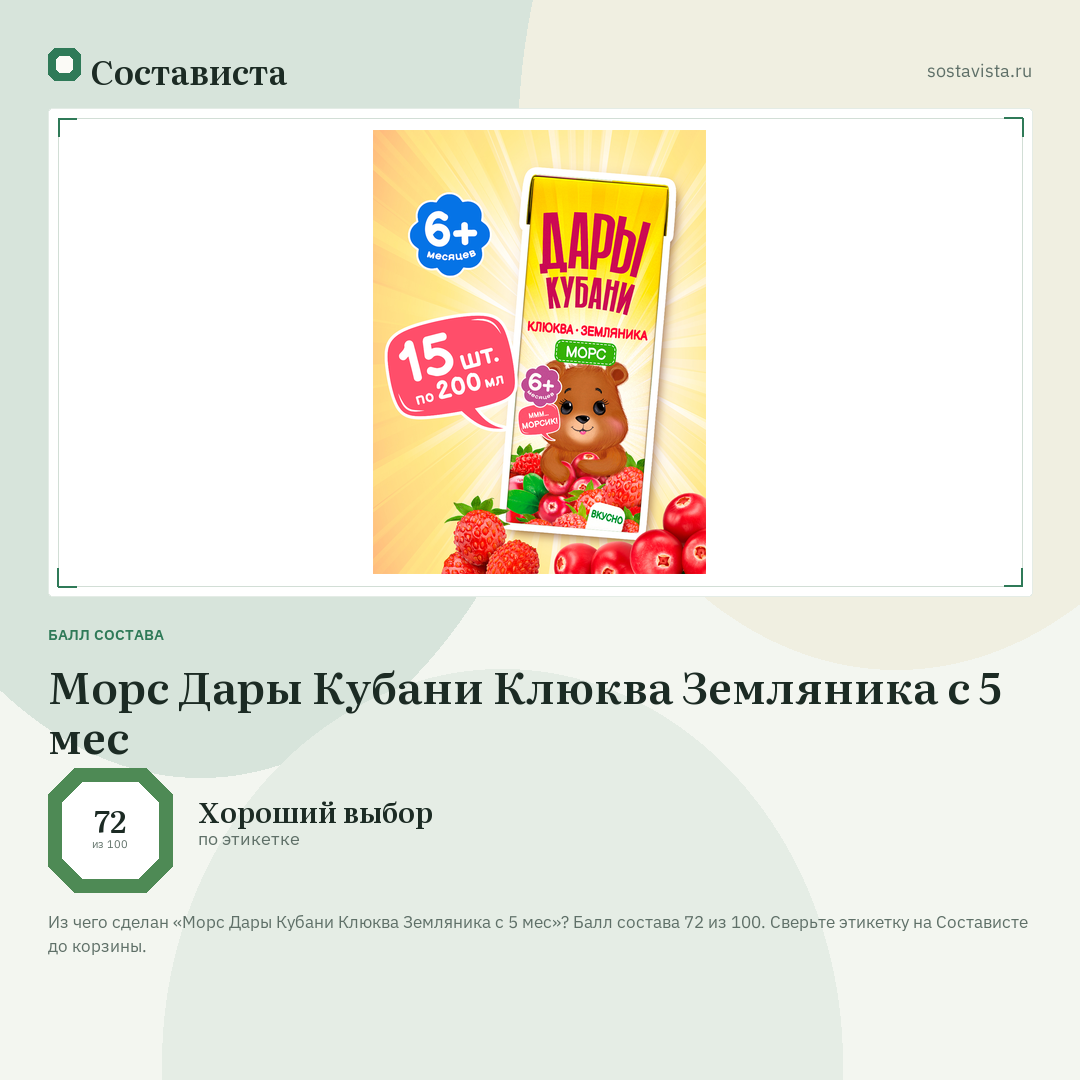 Морс Дары Кубани Клюква Земляника с 5 мес: балл состава 72 из 100 — Состависта