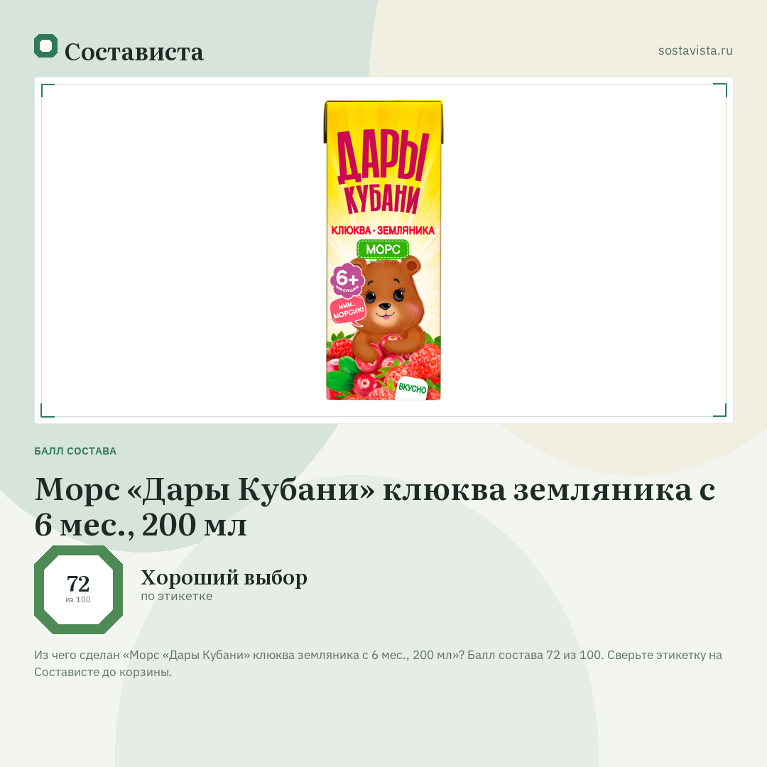 Морс «Дары Кубани» клюква земляника с 6 мес., 200 мл: балл состава 72 из 100 — Состависта