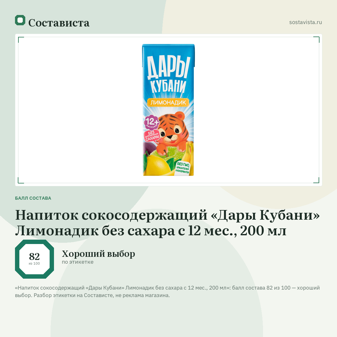 Напиток сокосодержащий «Дары Кубани» Лимонадик без сахара с 12 мес., 200 мл: балл состава 82 из 100 — Состависта