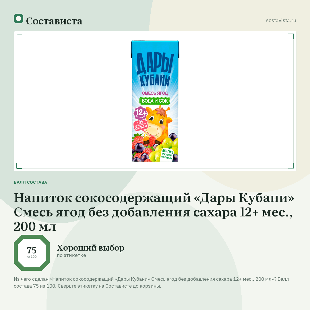 Напиток сокосодержащий «Дары Кубани» Смесь ягод без добавления сахара 12+ мес., 200 мл: балл состава 75 из 100 — Состависта