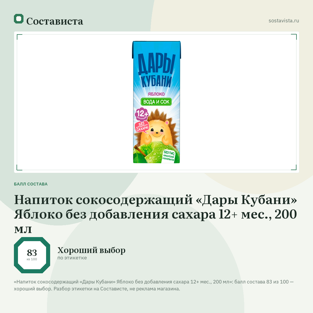 Напиток сокосодержащий «Дары Кубани» Яблоко без добавления сахара 12+ мес., 200 мл: балл состава 83 из 100 — Состависта
