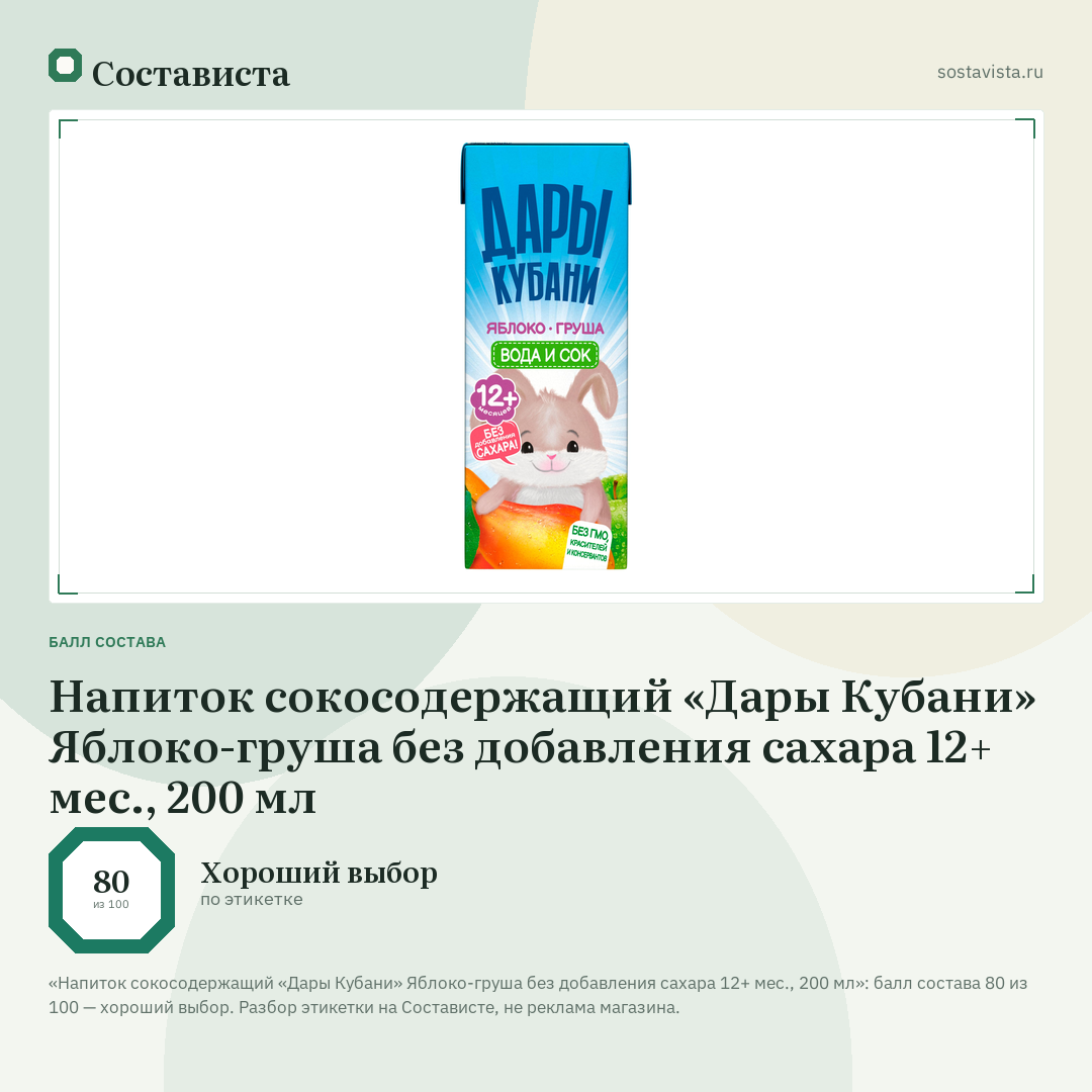 Напиток сокосодержащий «Дары Кубани» Яблоко-груша без добавления сахара 12+ мес., 200 мл: балл состава 80 из 100 — Состависта