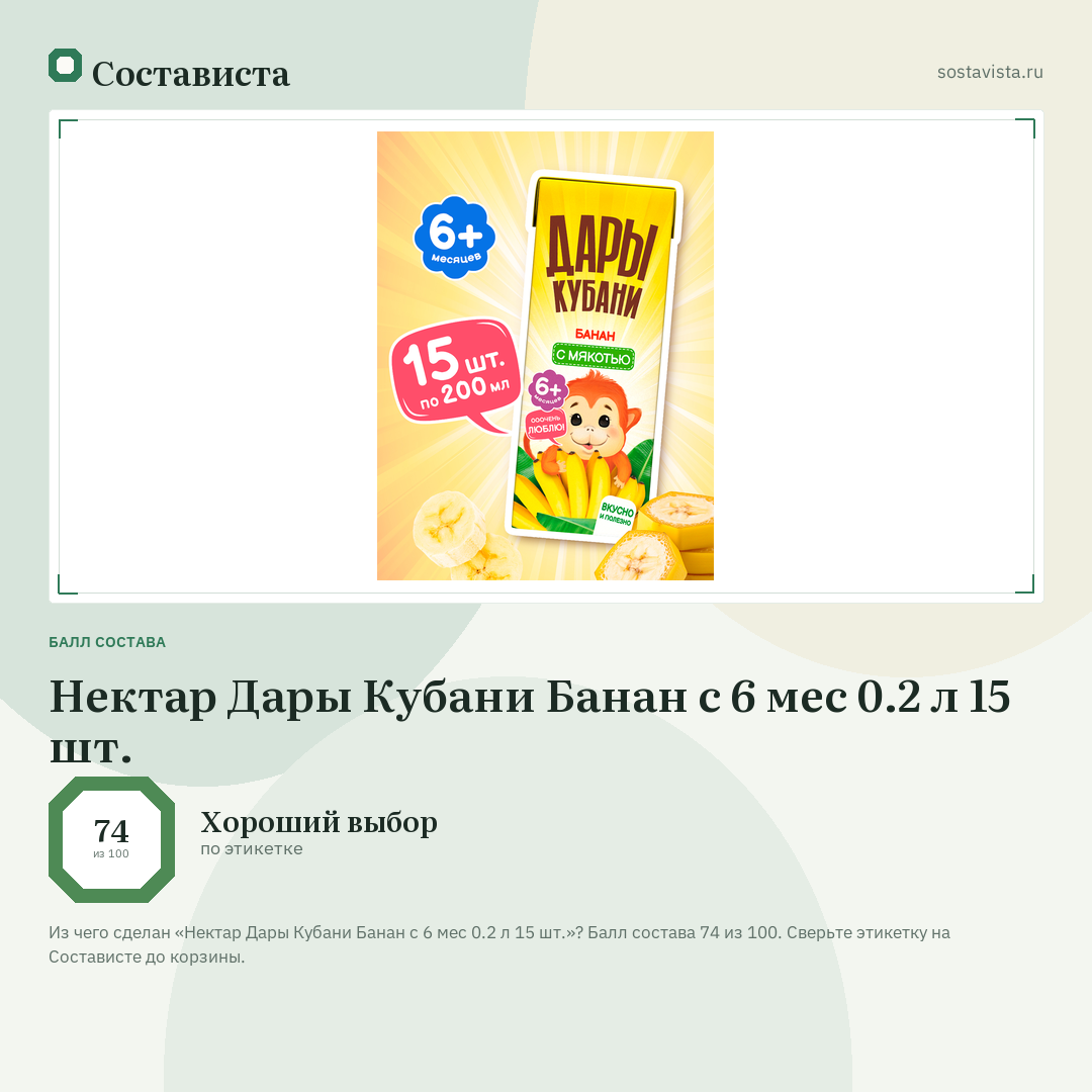 Нектар Дары Кубани Банан с 6 мес 0.2 л 15 шт.: балл состава 74 из 100 — Состависта